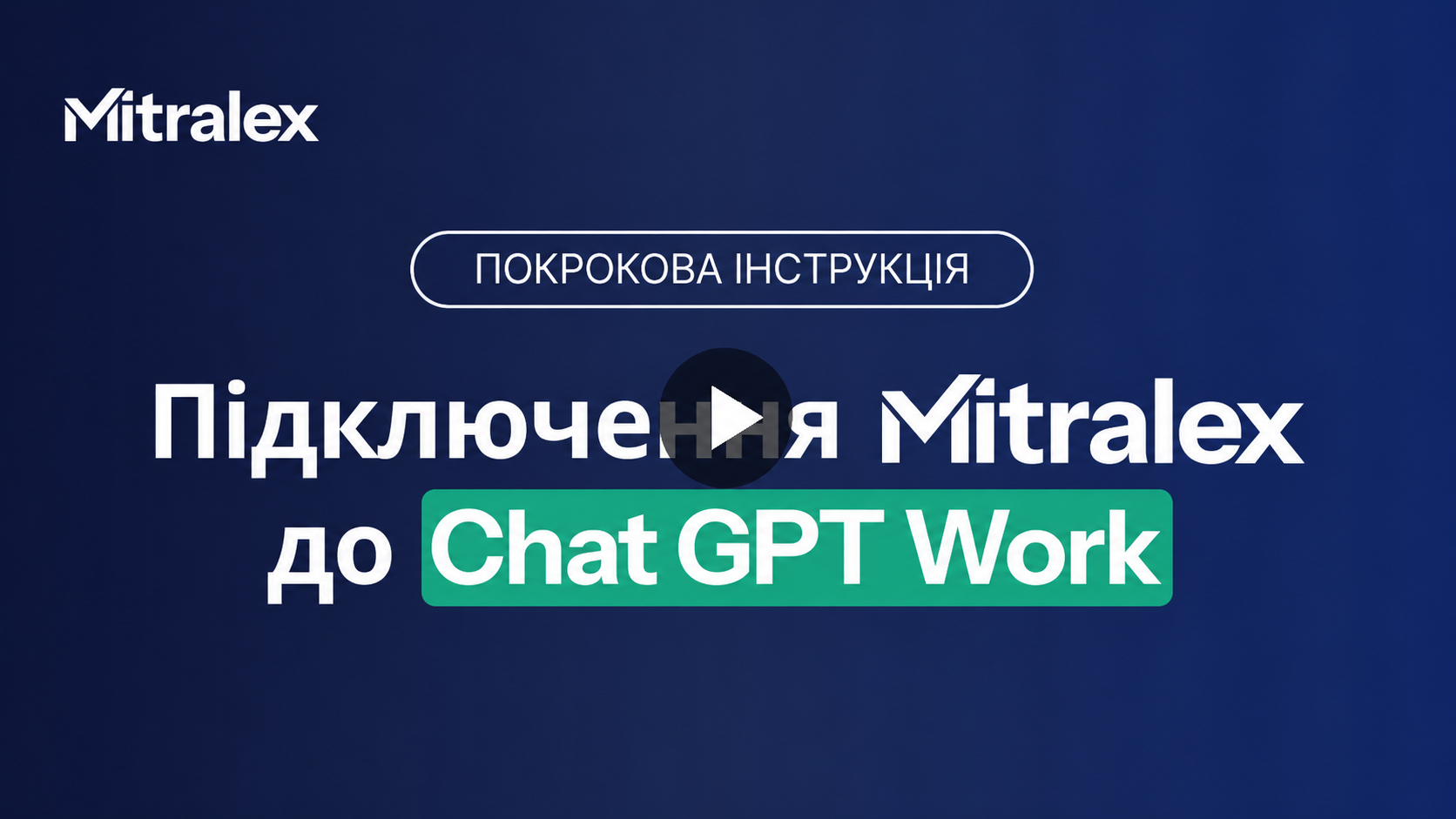 Відеоінструкція з підключення Mitralex: ChatGPT Work