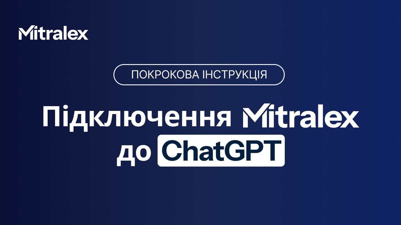 Відеоінструкція з підключення Mitralex: ChatGPT