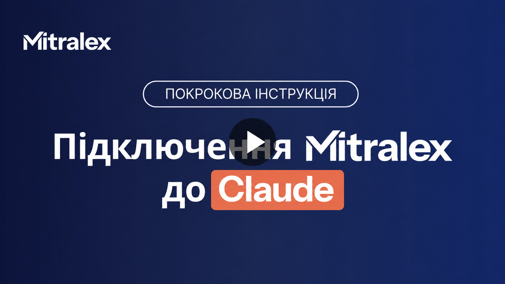 Відеоінструкція з підключення Mitralex: Claude